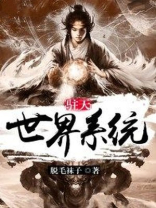 诸天世界系统