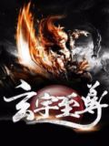 玄宇至尊