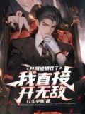 开局被抓壮丁,我直接开无敌