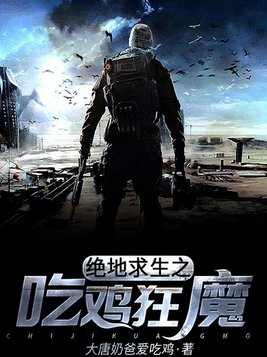 绝地求生之吃鸡狂魔