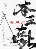 与凤行：全二册
