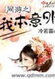 网游之意外事故番外