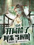 综武:开局捡了阿朱当厨娘