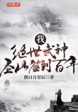 我,绝世武神,圣山签到百年