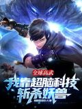 全球高武:我靠超脑科技斩杀妖兽