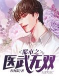 都市之医武无双