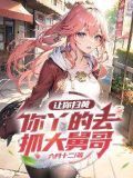 让你扫黄,你丫的去抓大舅哥!