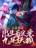 天命神算,出生后定亲九尾妖狐