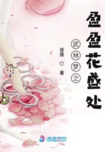 武林梦之盈盈花盛处 菲倩