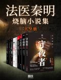 法医秦明烧脑小说集