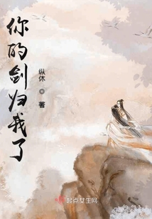 你的剑归我了