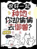 说好一起种地,你却偷偷去御兽?