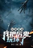 惊悚游戏:我把厉鬼玩坏了