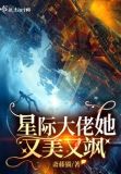 星际大佬她又美又飒下载