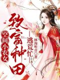 空间小农女:致富种田逃荒忙 小说