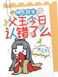神医娘亲:父王今日认错了么