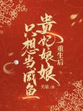 重生后贵妃娘娘只想当咸鱼