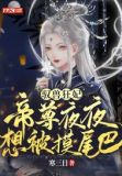 驭兽狂妃:帝尊夜夜想被摸尾巴
