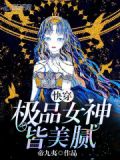 快穿极品女神皆美腻