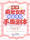 快穿:疯批女配脚踩渣男手撕剧本