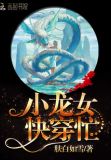 快穿龙女,攻略天帝大人