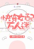 神级快穿:病娇宿主,求轻宠