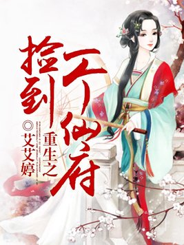 重生之捡到一个仙府