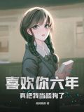 喜欢你六年,真把我当舔狗了?