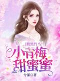 腹黑竹马:小青梅,甜蜜蜜