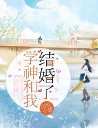 学神和我结婚了小说全文免费阅读