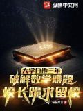 大学扫地三年,破解数学难题,校长跪求留校