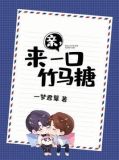 亲,来一口竹马糖