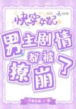 快穿女配:男主剧情都被撩崩了