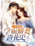 八零盛宠:学霸娇妻进化史