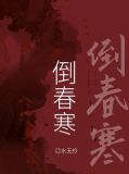 倒春寒