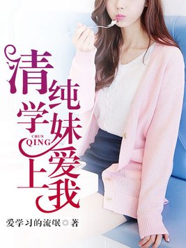 清纯学妹爱上我