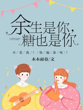 余生是你，糖也是你