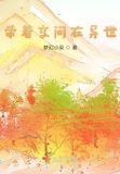 带着空间在异世梦幻小朵 笔趣阁