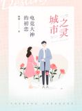 城市之灵：电竞大神的初恋