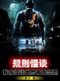 规则怪谈:我在怪谈世界百无禁忌