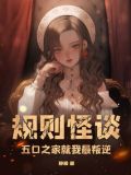 规则怪谈,五口之家就我最叛逆