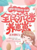 甜软囡囡四岁啦,全民沉迷养崽崽