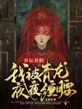 开坛看阴,我被青龙夜夜缠腰