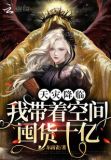 天灾降临:我带着空间囤货十亿