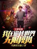 全球惊悚:我在诡秘世界无限模拟