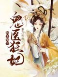 邪王嗜宠鬼医狂妃