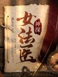 神探女法医