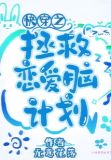 快穿之拯救恋爱脑计划