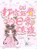 快穿:打脸狂魔的日常炫技笔趣阁