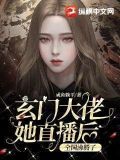 玄门大佬她直播后,全国沸腾了